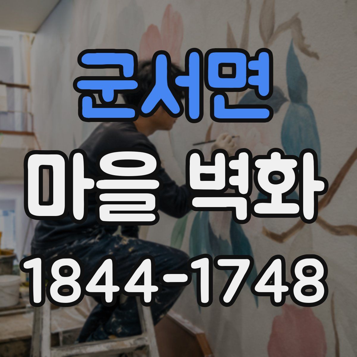 군서면 마을 벽화