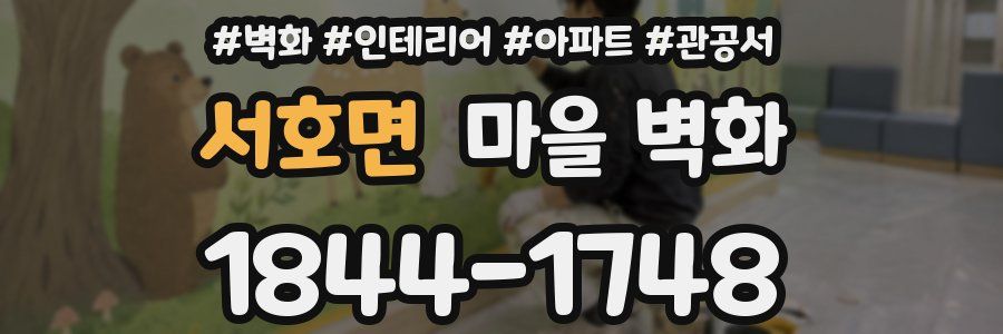 서호면 마을 벽화