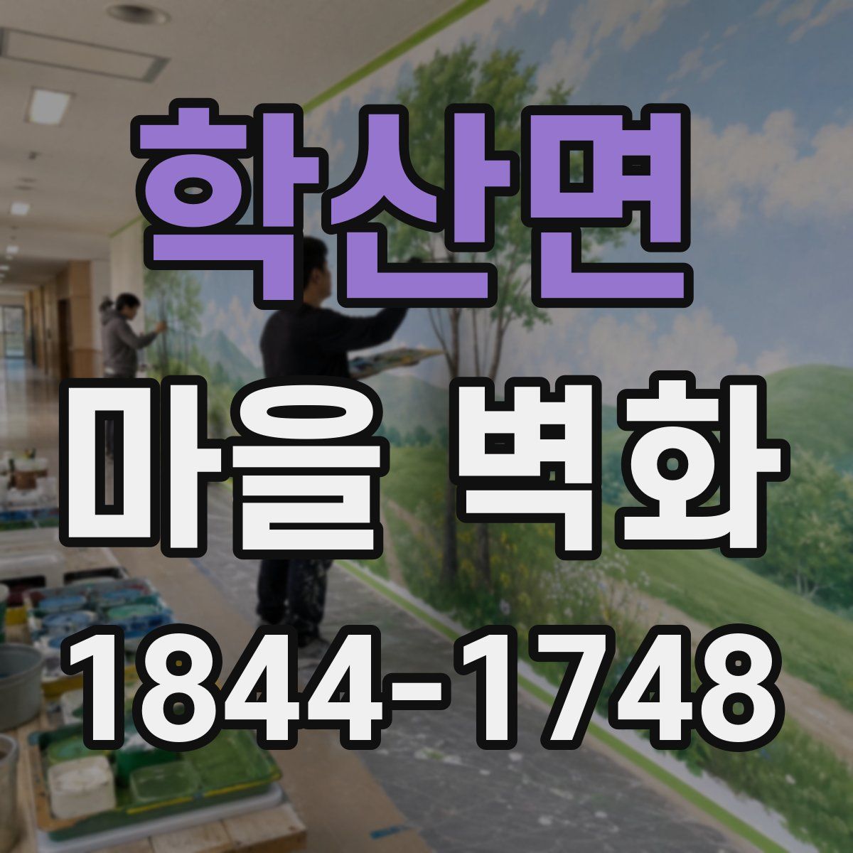 학산면 마을 벽화