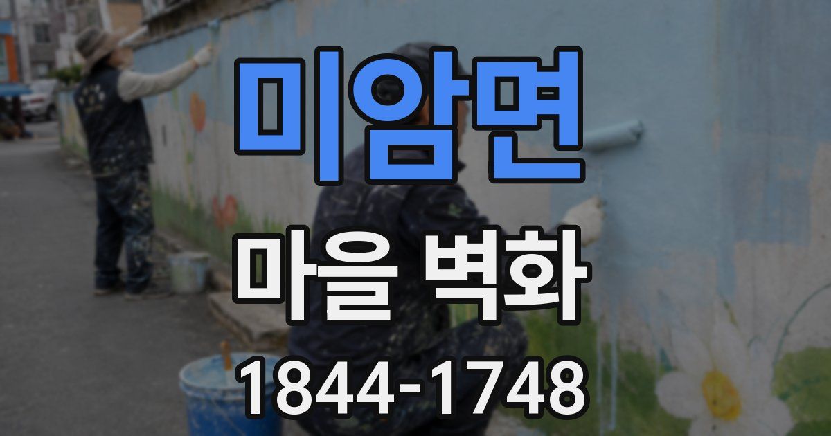 미암면 마을 벽화