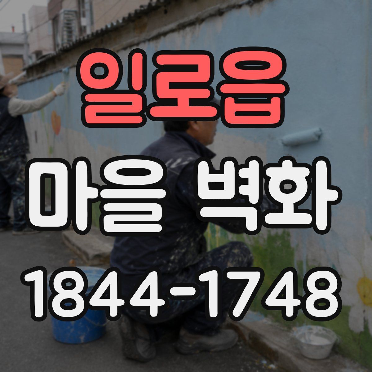 일로읍 마을 벽화