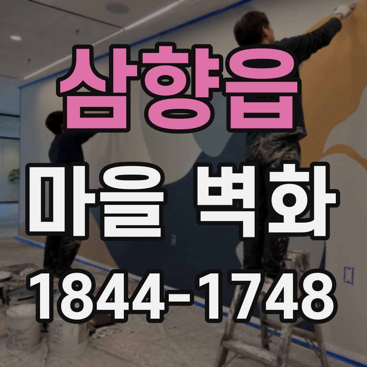 삼향읍 마을 벽화