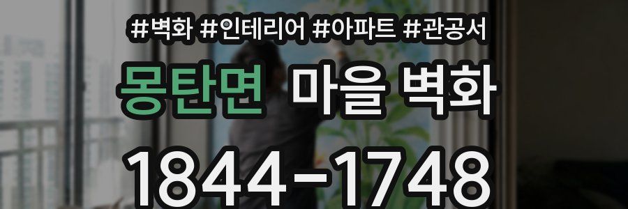 몽탄면 마을 벽화