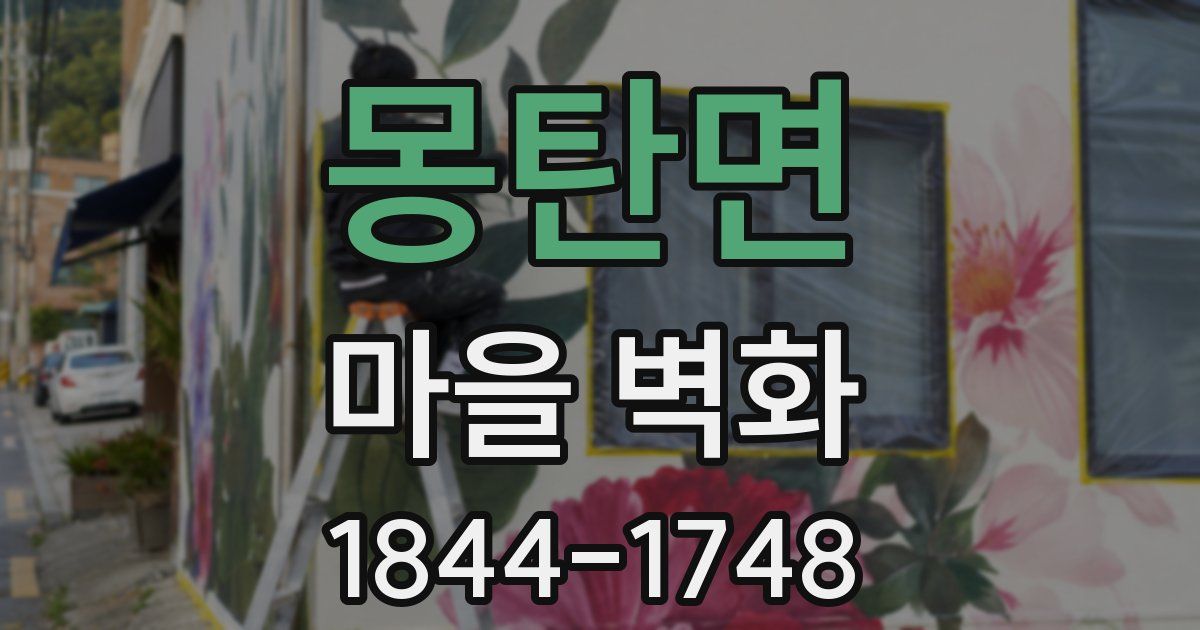 몽탄면 마을 벽화