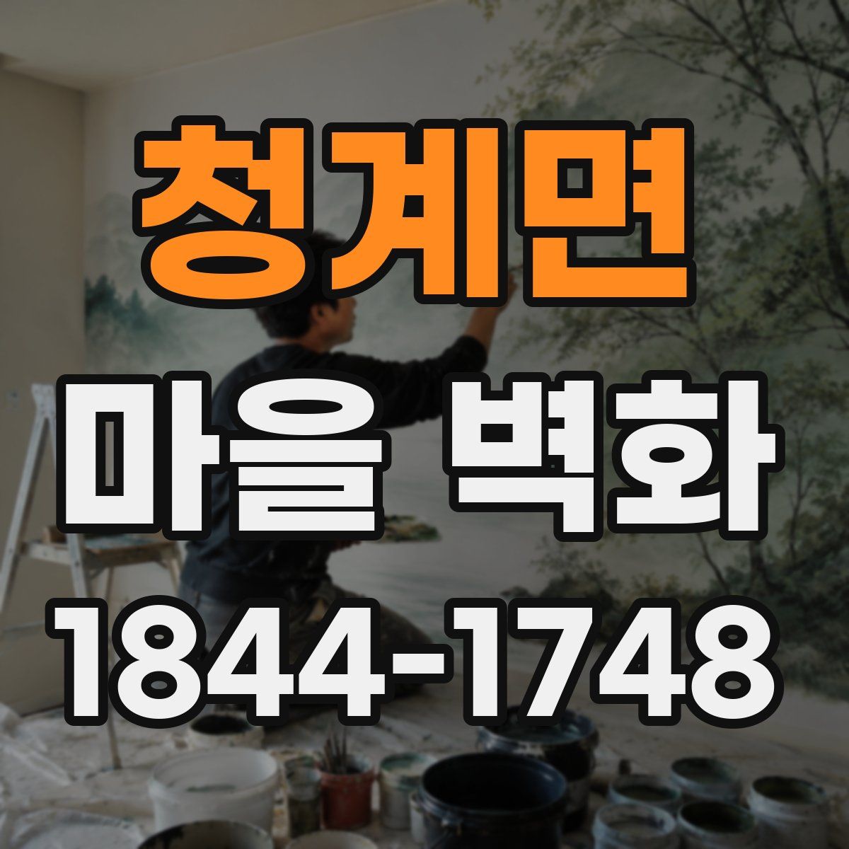 청계면 마을 벽화