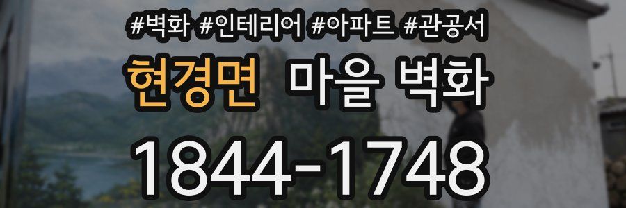 현경면 마을 벽화
