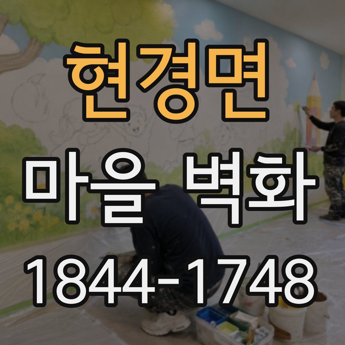 현경면 마을 벽화