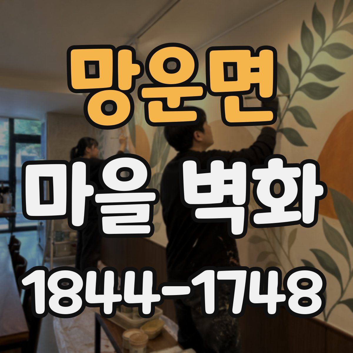 망운면 마을 벽화