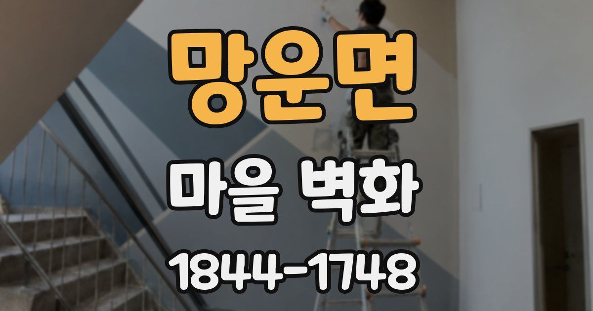 망운면 마을 벽화