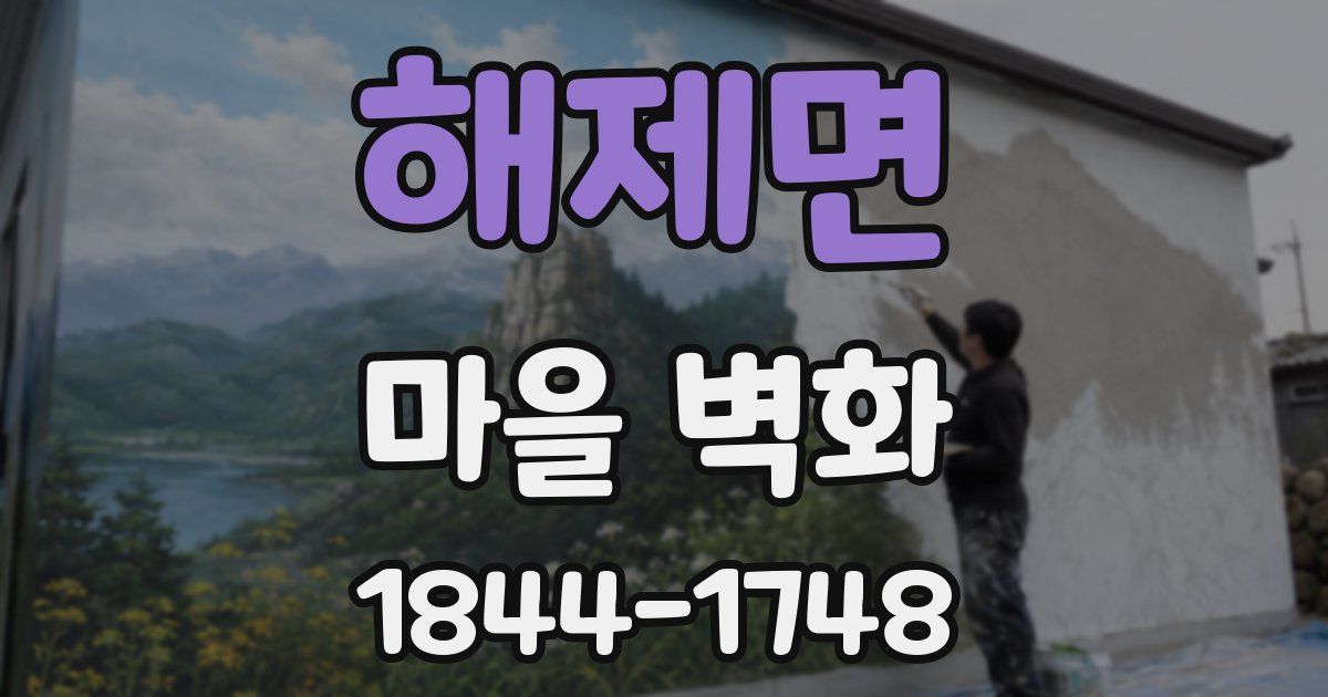 해제면 마을 벽화