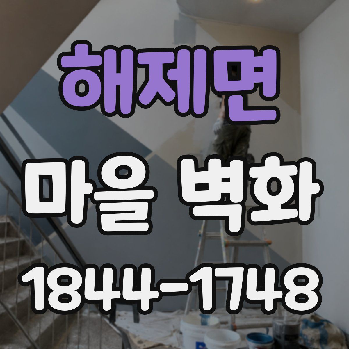 해제면 마을 벽화