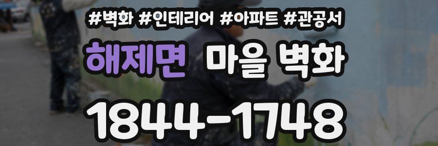 해제면 마을 벽화