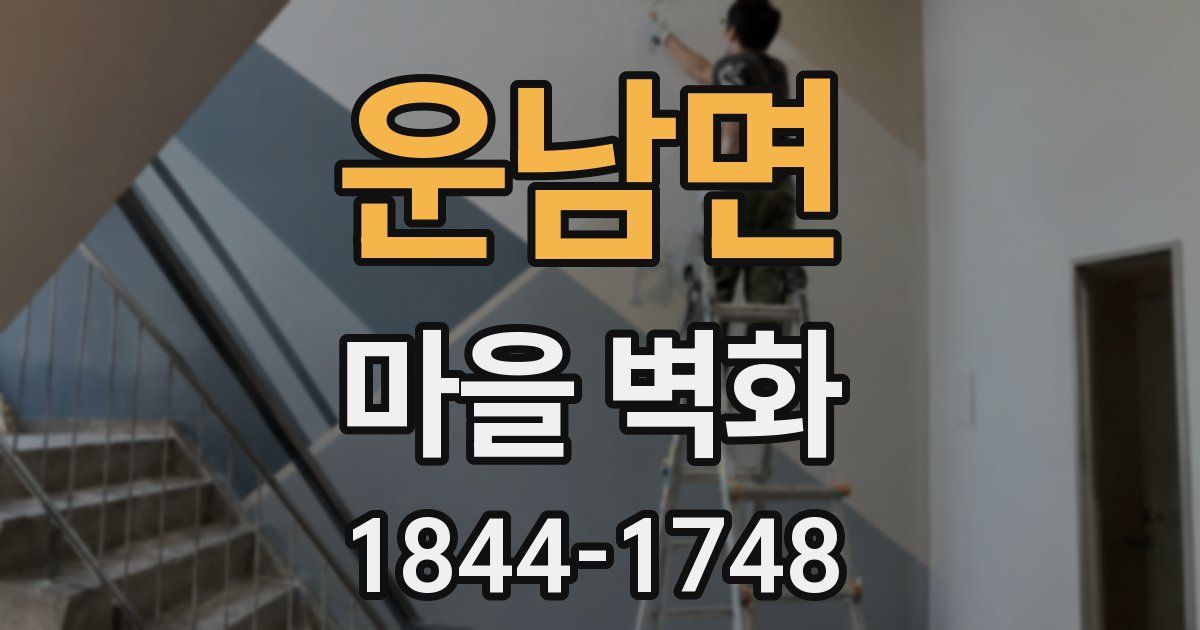 운남면 마을 벽화