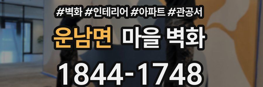 운남면 마을 벽화