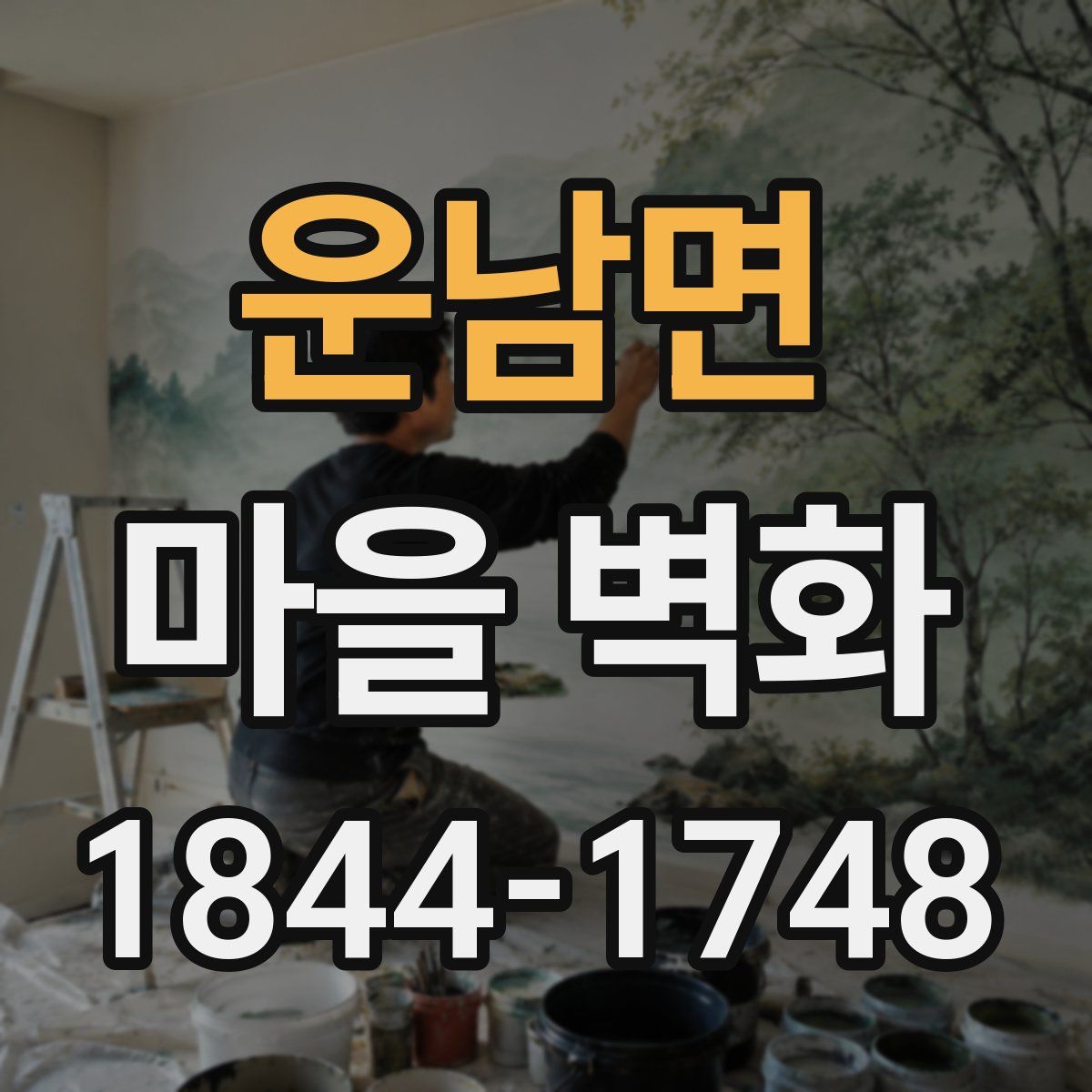 운남면 마을 벽화