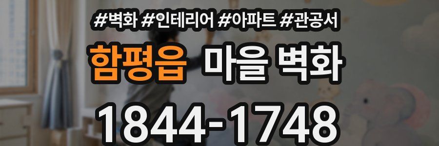 함평읍 마을 벽화