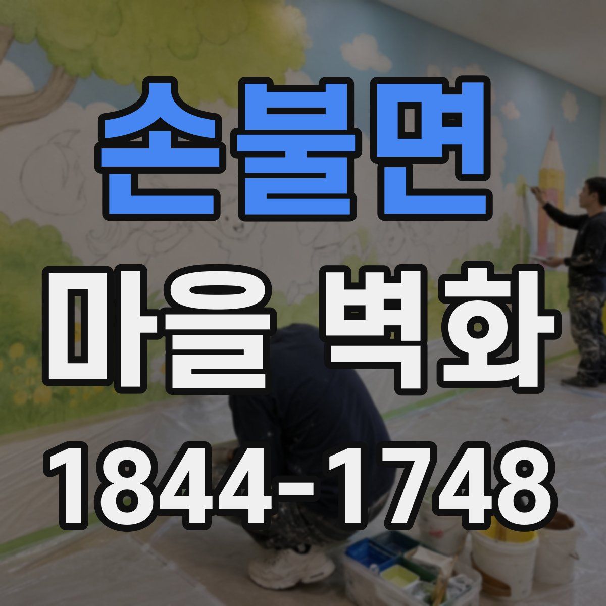 손불면 마을 벽화