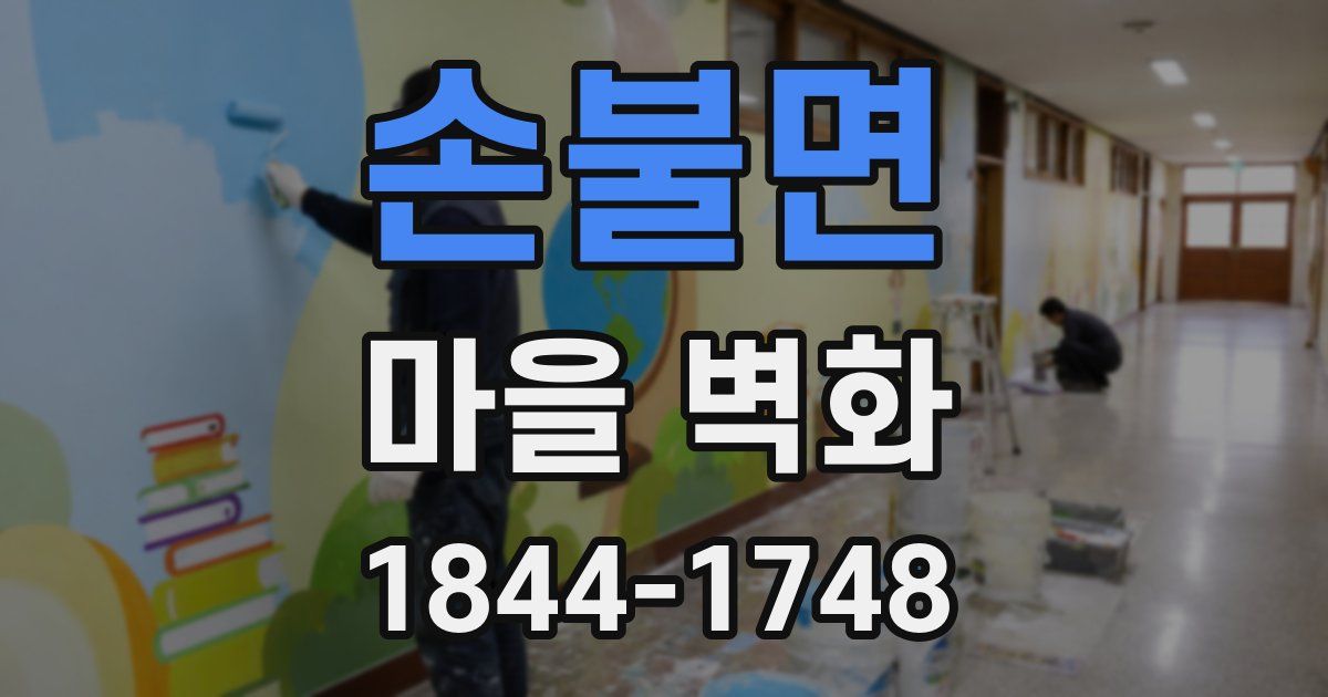 손불면 마을 벽화