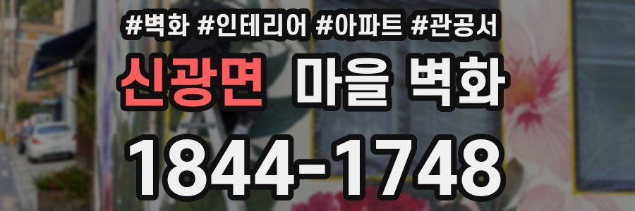 신광면 마을 벽화