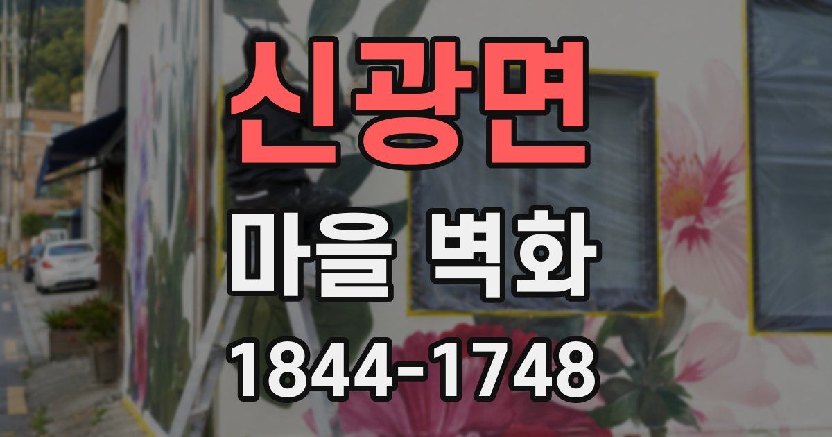 신광면 마을 벽화