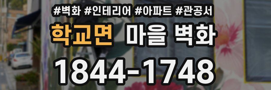 학교면 마을 벽화