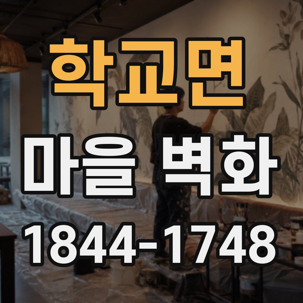 학교면 마을 벽화