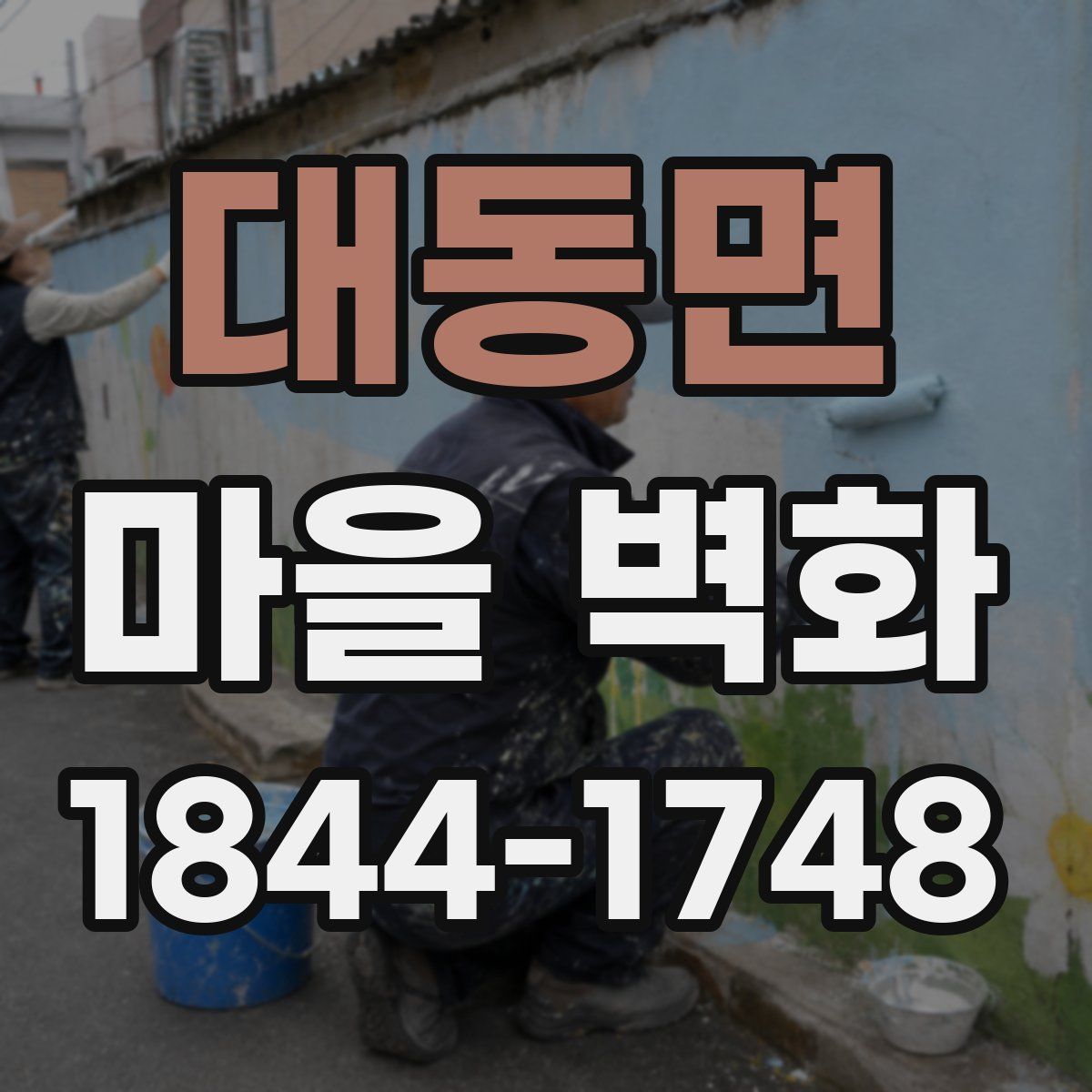 대동면 마을 벽화
