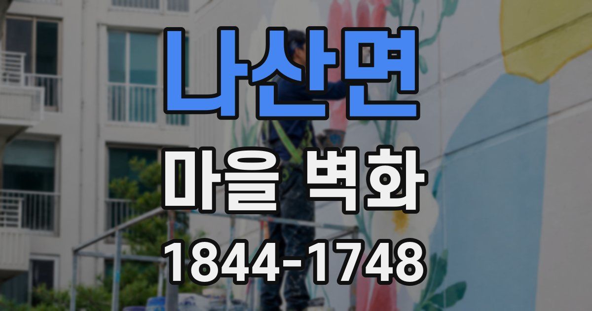 나산면 마을 벽화