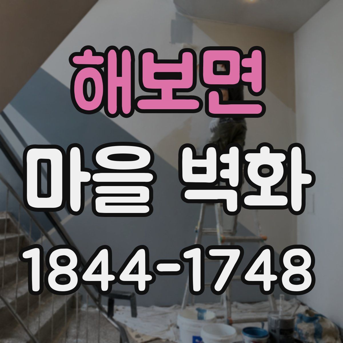 해보면 마을 벽화