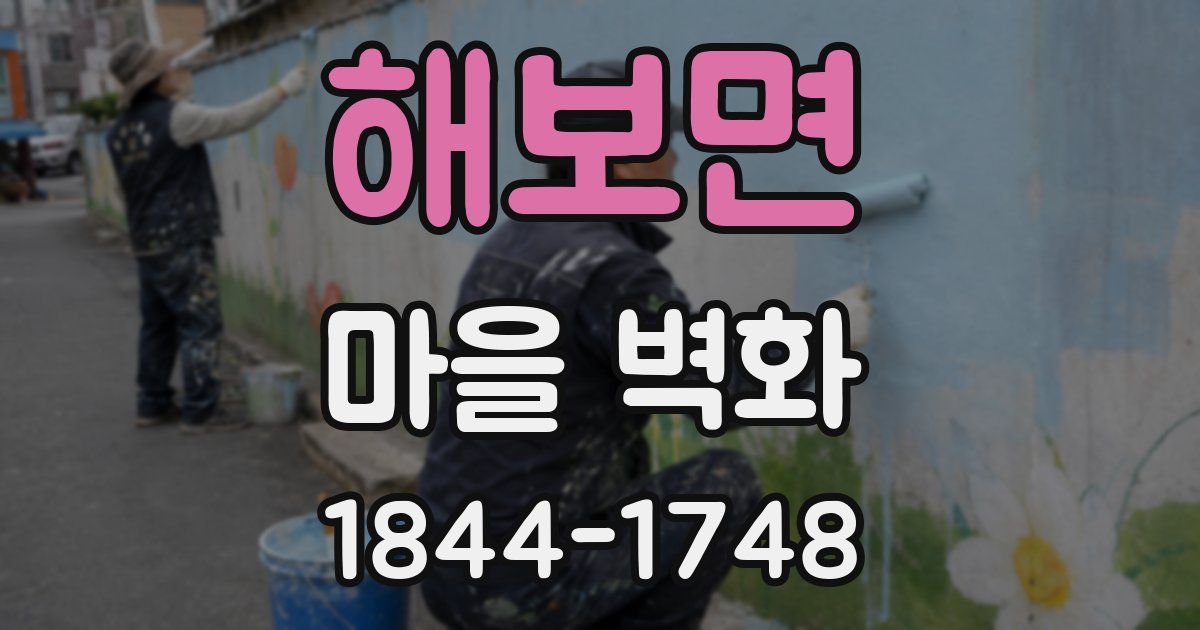 해보면 마을 벽화