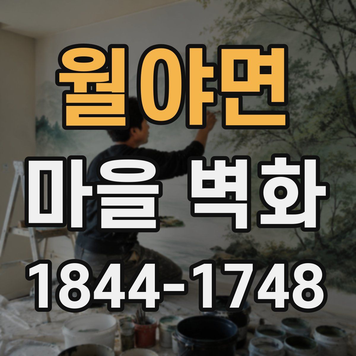 월야면 마을 벽화