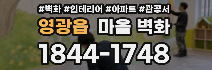영광읍 마을 벽화