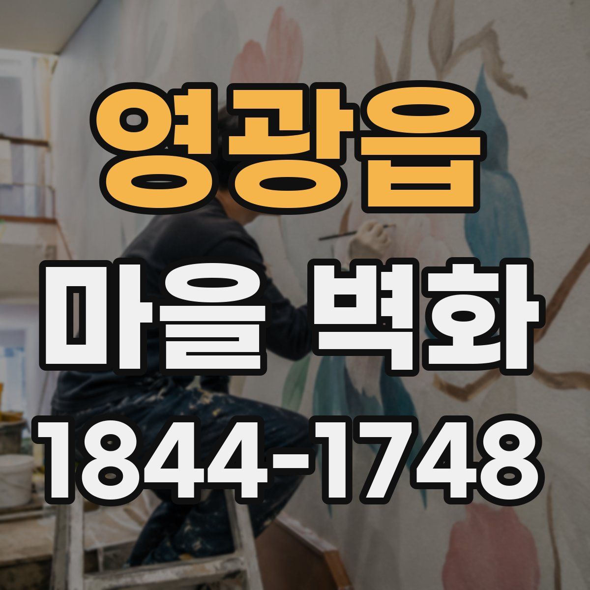영광읍 마을 벽화