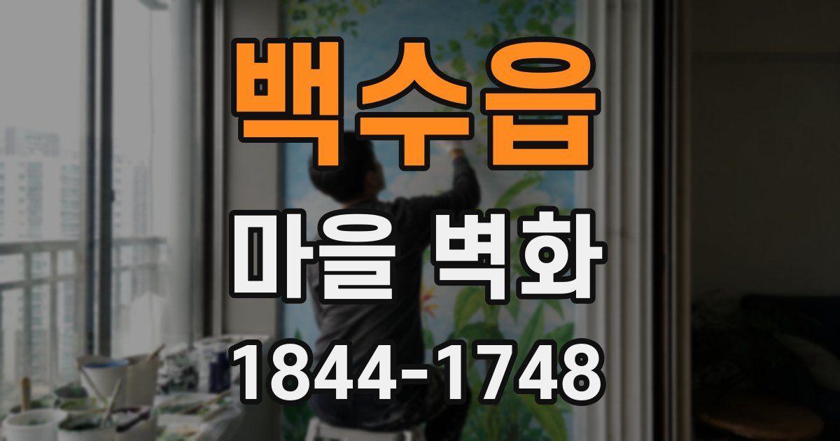 백수읍 마을 벽화