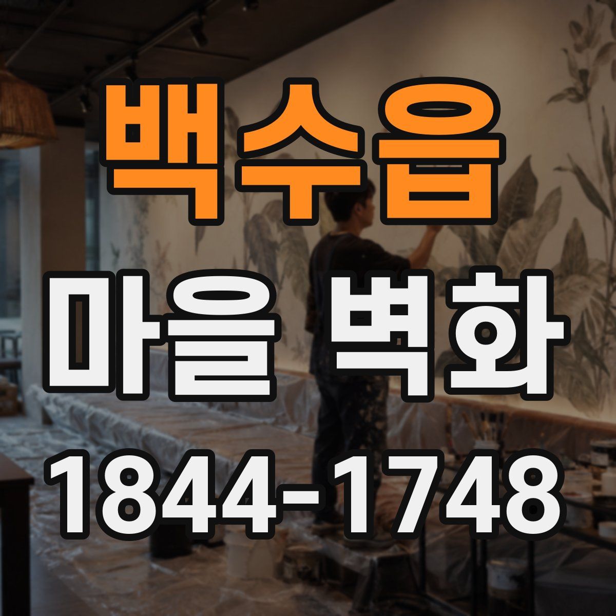 백수읍 마을 벽화