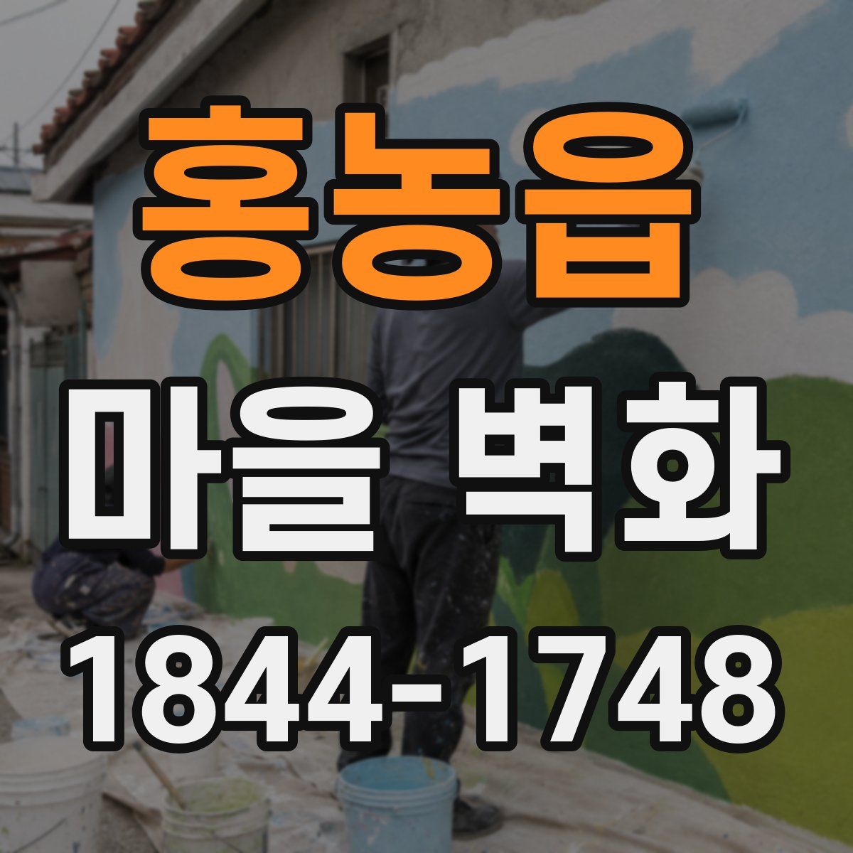 홍농읍 마을 벽화