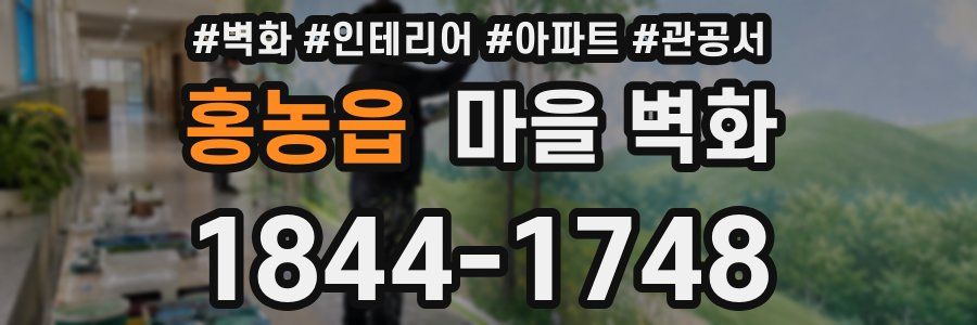 홍농읍 마을 벽화