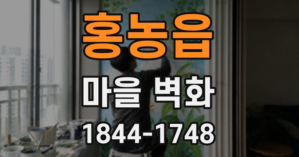 홍농읍 마을 벽화