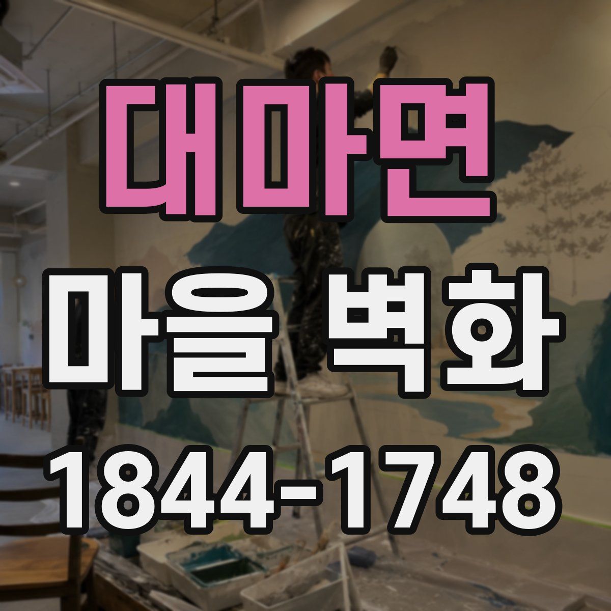 대마면 마을 벽화