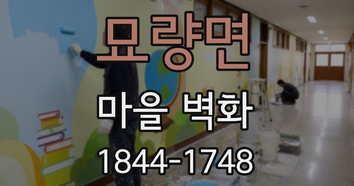 묘량면 마을 벽화