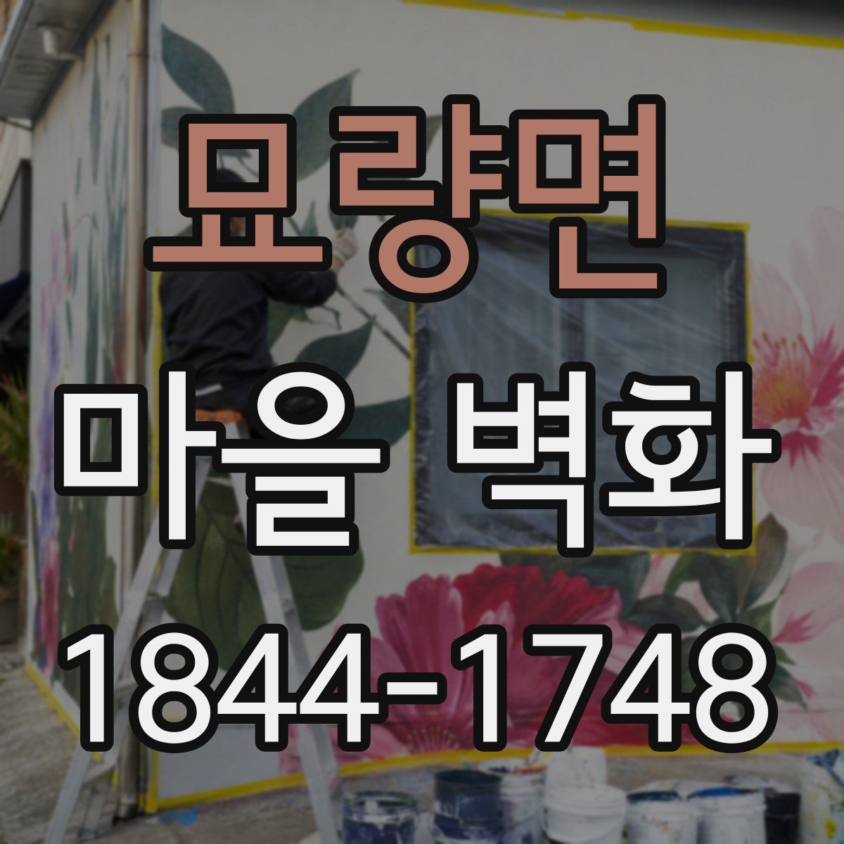 묘량면 마을 벽화