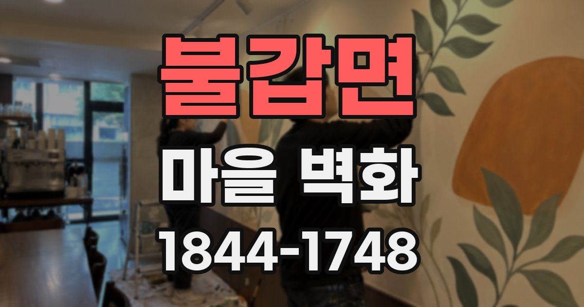 불갑면 마을 벽화