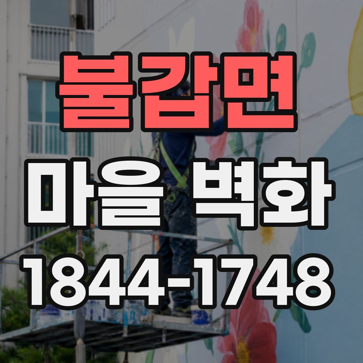 불갑면 마을 벽화