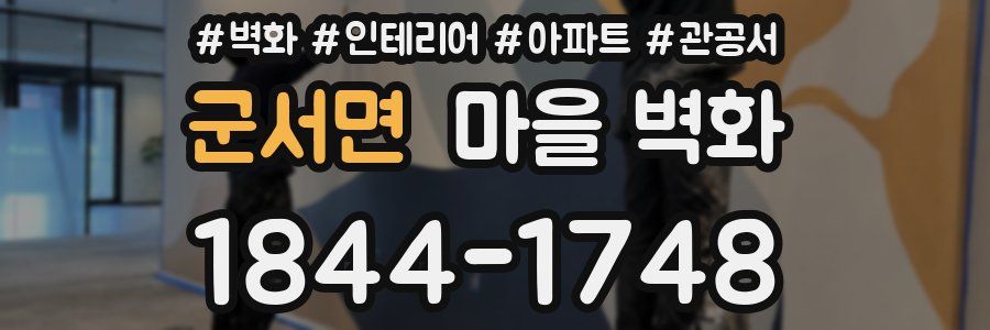 군서면 마을 벽화
