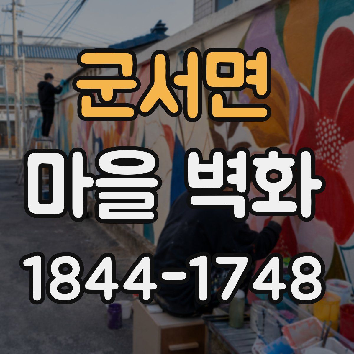 군서면 마을 벽화