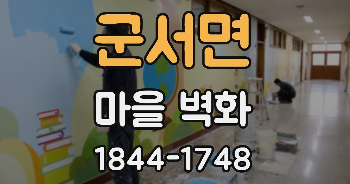 군서면 마을 벽화