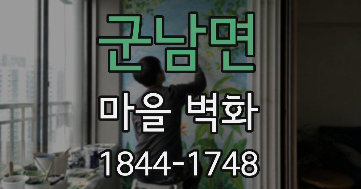 군남면 마을 벽화