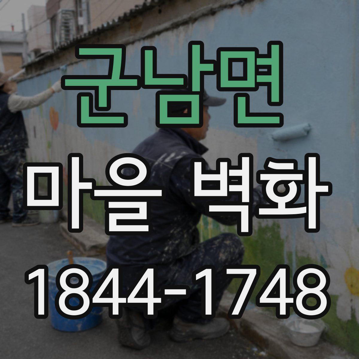 군남면 마을 벽화