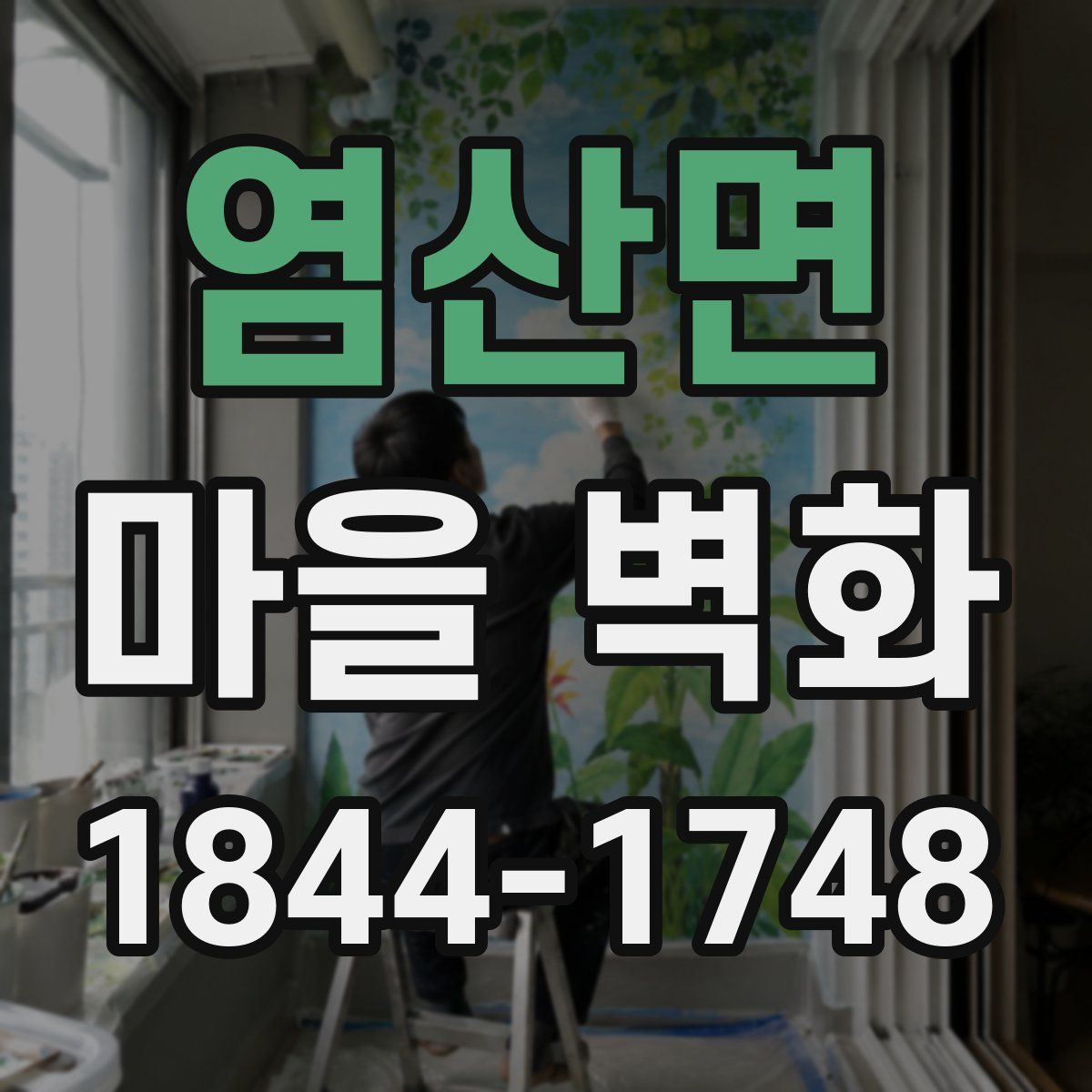 염산면 마을 벽화