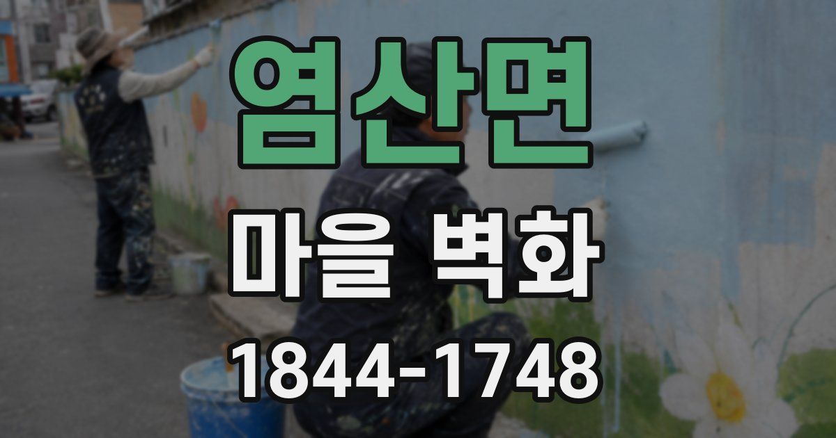 염산면 마을 벽화